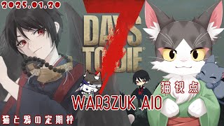7Days to Die WAR3ZUK AIO  ＃01　初日～　拠点を何とかする！　【猫と鴉の定期枠】