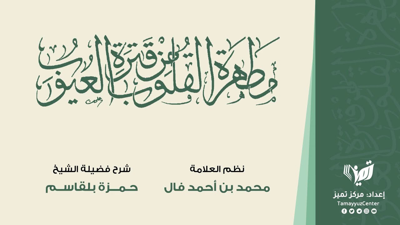 02 مطهرة القلوب للشيخ حمزة بلقاسم   تتمة المبادئ العشرة