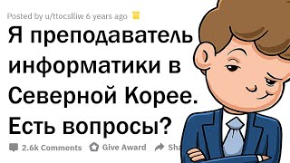 Я ПРЕПОДАЮ ИНФОРМАТИКУ В СЕВЕРНОЙ КОРЕЕ. 🇰🇵 ЗАДАВАЙТЕ ВОПРОСЫ!