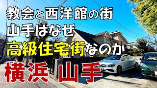 山手が横浜の高級住宅街になった訳 西洋館と名門学校が建ち並ぶ山手町から元町まで歩いてみた