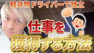 仕事を獲得する方法 軽貨物フリーランスドライバーへ