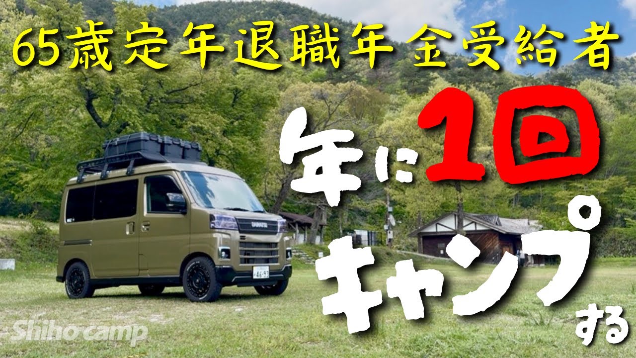 【軽バンキャンプ】定年退職して年金暮らしで時間はあるけどキャンプは年に1回じゃ / car camping by アトレー