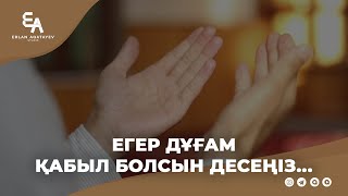 Егер дұғам қабыл болсын десеңіз... | Ұстаз Ерлан Ақатаев ᴴᴰ