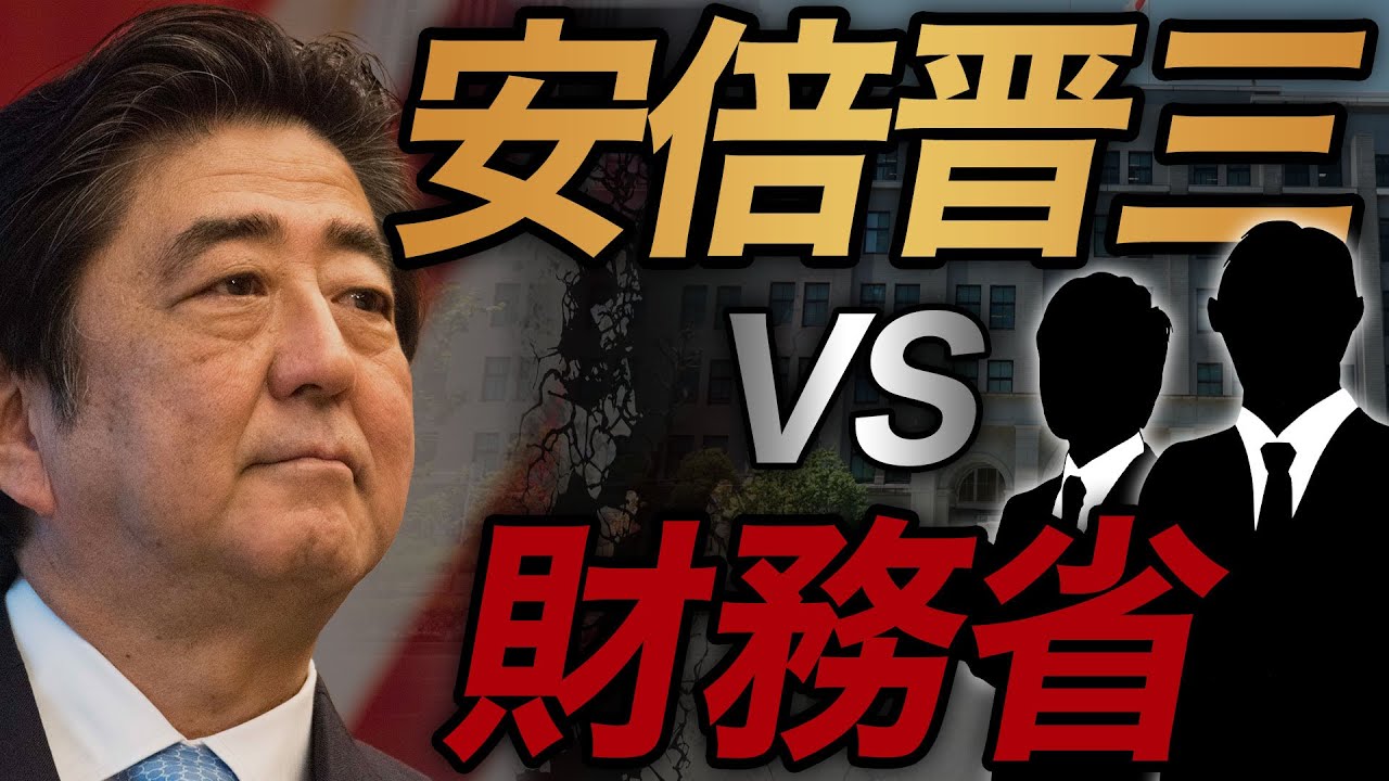【歴代総理を操る財務省】操られた理由は   経済の知識で上回る財務省に反論できる総理がいなかったから