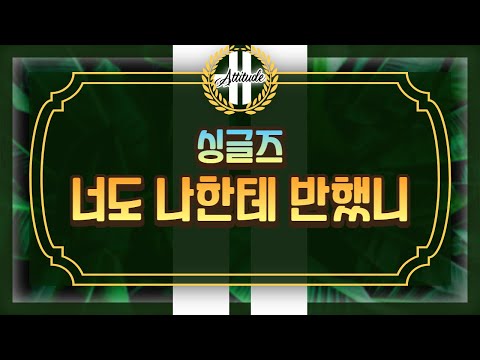 [송도 에티튜드 연기학원] 뮤지컬 넘버 '싱글즈 - 너도 나한테 반했니' MR