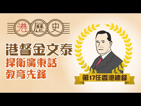 香港歷史懶人包 ► 金文泰——捍衛廣東話之先鋒│港歷史第9集