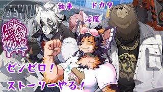 【#ゼンレスゾーンゼロ 】ほぼ初見！そろそろベンさんか！？ストーリーやるぞ！【舞パピとうや／インキュバスVtuber】