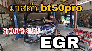 มาสด้า bt50pro ไม่อยากให้ถังพักน้ำเป็นสนิม แค่ทำแบบนี้นี่เอง (ep172)