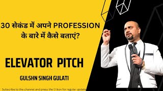 ELEVATOR PITCH|30 सेकंड में अपने PROFESSION के बारे में कैसे बताएं? |#gulshnsinghgulati |hindivideo