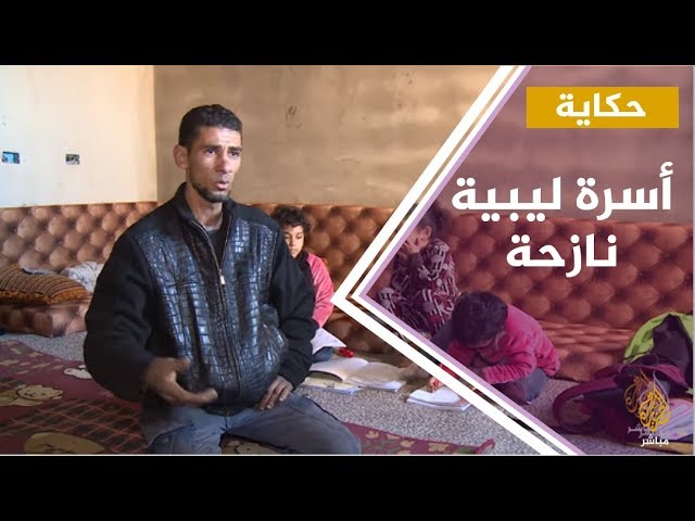 ليبيا : حكاية أسرة ليبية نازحة جراء الحرب على طرابلس