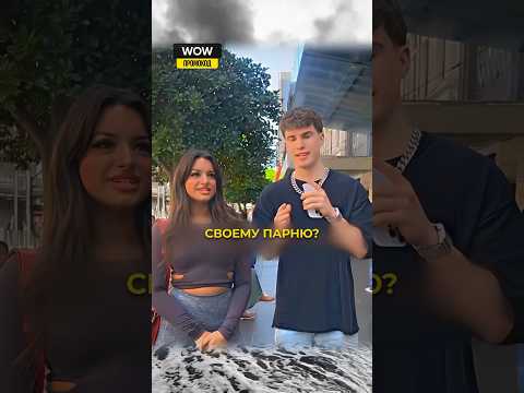 Неожиданная коцовка. $5000 за поцелуй? #shorts #опрос #сигма #прикол #rec #fyp