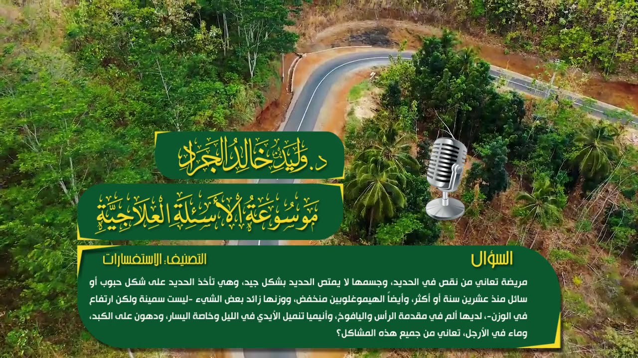 السؤال [742] [14-329]: مريضة تعاني من نقص في الحديد، وجسمها لا يمتص الحديد بشكل جيد، وهي تأخذ ..؟