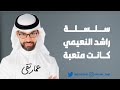 سلسلة راشد النعيمي كانت متعبة