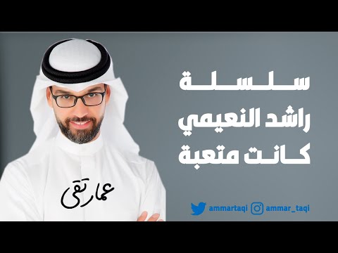 سلسلة راشد النعيمي كانت متعبة 