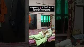 pregnancy ? में पैर की नस का चढ़ना जान निकाल देता है#youtubshorts #pregnency #viral