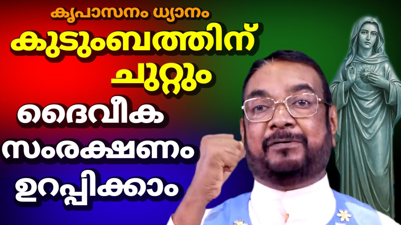 കുടുംബത്തിന് ചുറ്റും ദൈവീക സംരക്ഷണം ഉറപ്പിക്കാം കൃപാസനം ധ്യാനം