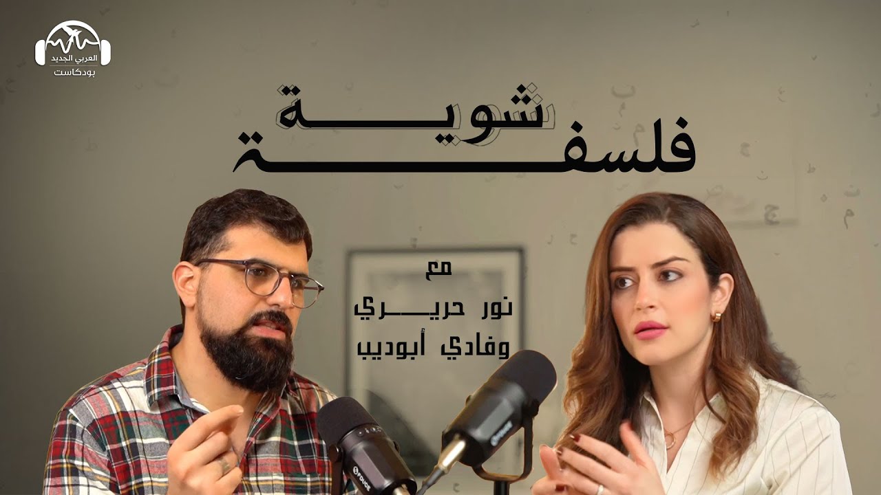 بين الشاشة والمخيلة: كيف تتشكل العلاقات عبر الإنترنت؟ بودكاست شوية فلسفة مع نور حريري وفادي أبو ديب