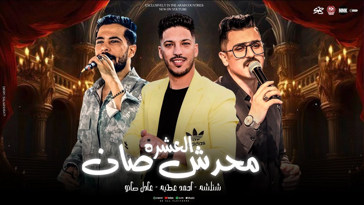 عملت خير مع واطي - وكله طلع في الفاضي ( محدش صان العشره ) شئلشه - احمد عطيه - عادل صانوه 2025