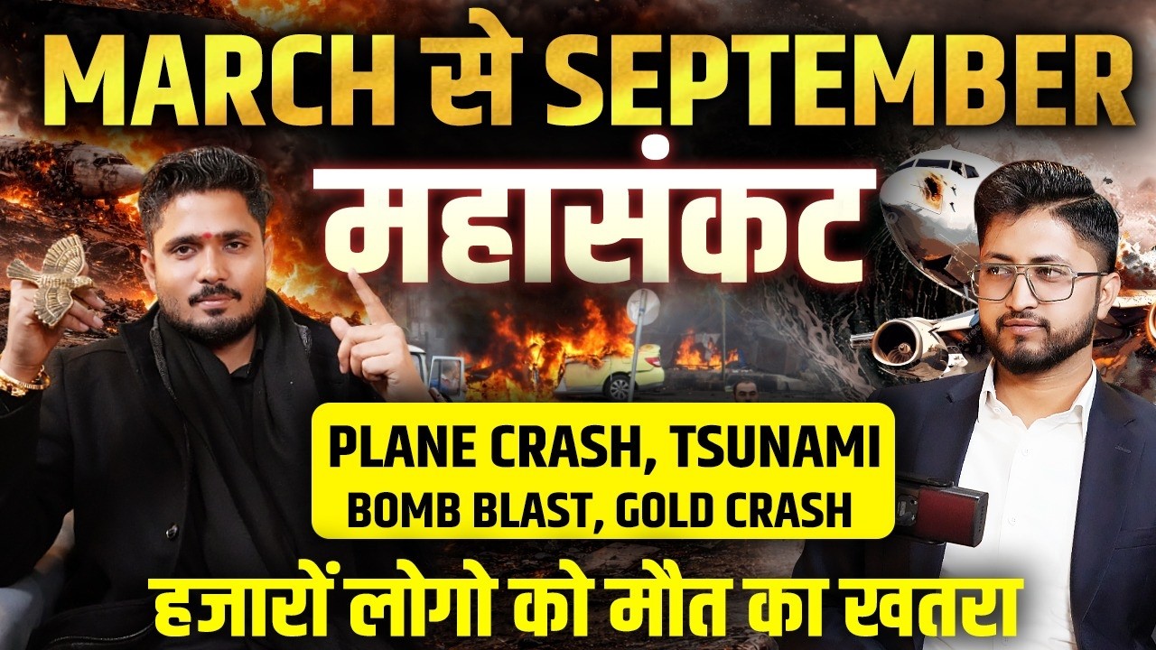 March से उलटी गिनती! September तक बड़ा संकट? | Shocking Predictions Ft. Sumit Acharya Ji Maharaj
