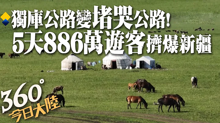 习大来了新疆火了!独库公路变“堵哭”公路 古尔邦节5天886万游客挤爆新疆｜【360°今日大陆】20220718@Global_Vision - 天天要闻