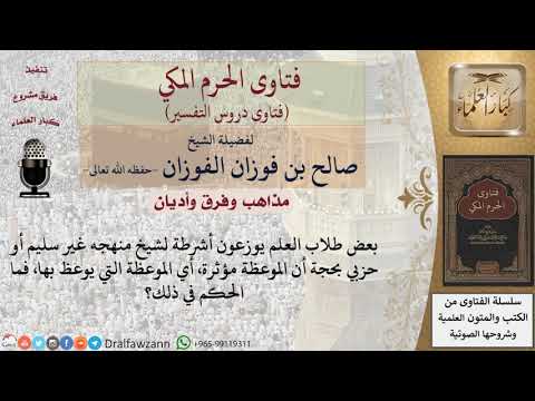 ما حكم توزيع أشرطة لشيخ منهجه غير سليم بحجة أن موعظته مؤثرة؟ للشيخ الفوزان
