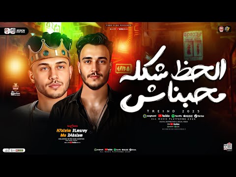 الحظ شكله محبناش مفضلش حاجه مبعنهاش حاتم المصري وعبسلام ترند التيك توك حظ شعبي 2026