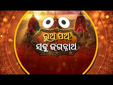 🔴Live | ଆଡ଼ପ ଦର୍ଶନର ଶେଷ ଦିନ | Rath Yatra 2026 Live | Jay Jagannath | Rath Jatra 2026 | Argus News