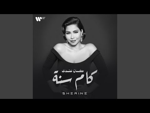 Sherine - Kan Andak Kam Sana