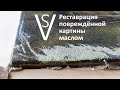 Реставрация повреждённой картины маслом