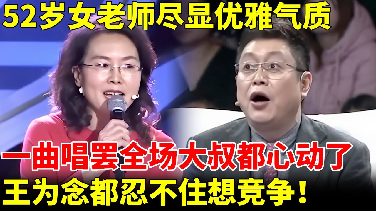 52岁女老师尽显优雅气质，一曲唱罢全场大叔都心动了，王为念都忍不住想竞争！【王芳王为念当红娘】