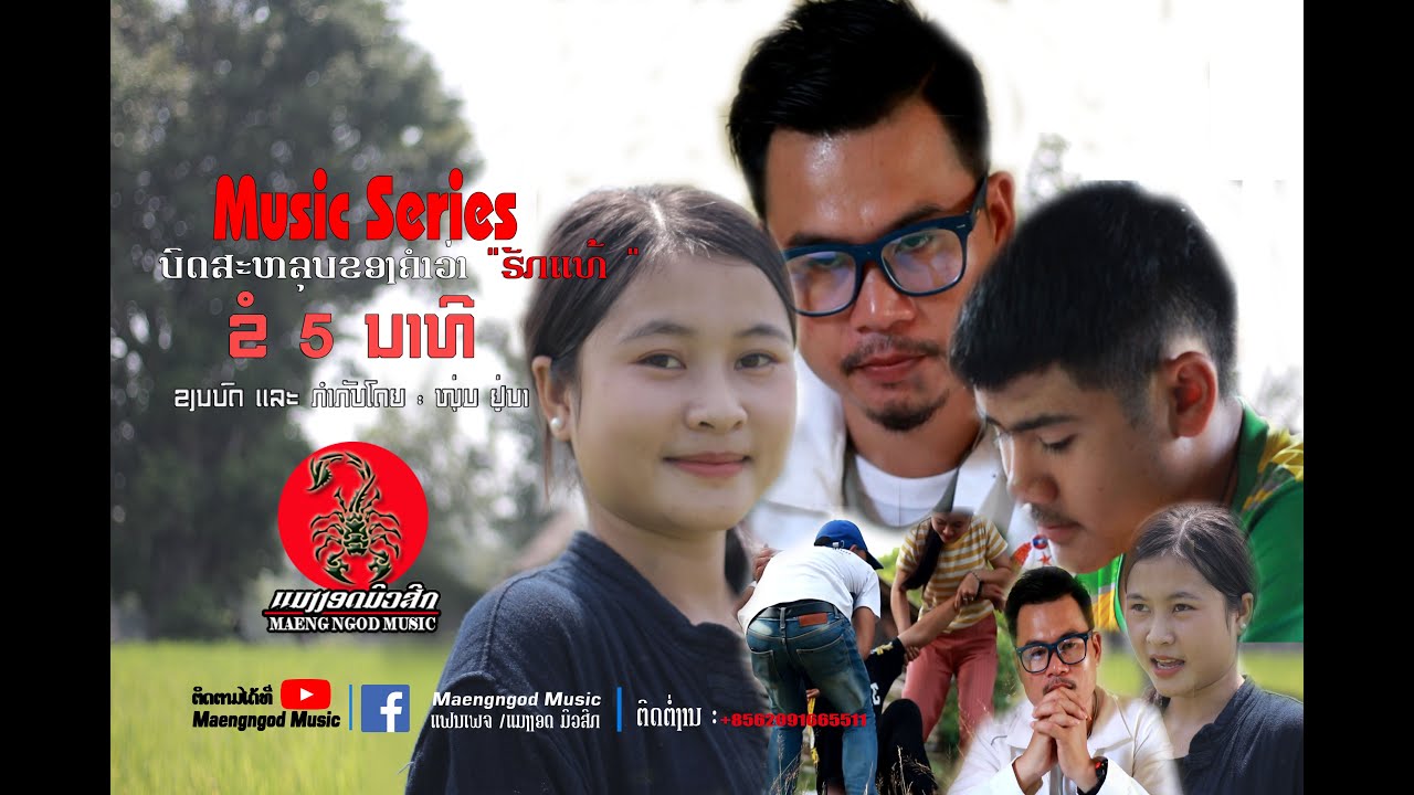 #ໜັງສັ້ນລາວ #ຊີຣີເພງຂໍ5ນາທີ #ຂໍ5ນາທີ The Music series /ຂໍ 5 ນາທີ /เดอะชีรีย์เพลงขอ5นาที (ເຕັມເລື່ອງ)