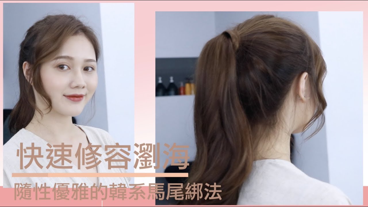 韓妞馬尾綁法教學讓瀏海更有氣質 髮型教學hair Vlog Youtube