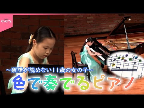 【自閉スペクトラム症】親子二人三脚で紡ぐメロディー  “楽譜が読めない”11歳の女の子  色で奏でるピアノ『every.特集』