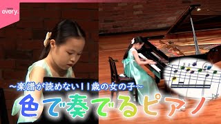 【自閉スペクトラム症】親子二人三脚で紡ぐメロディー  “楽譜が読めない”11歳の女の子  色で奏でるピアノ『every.特集』