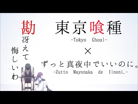 東京喰種×ずっと真夜中でいいのに。【勘冴えて悔しいわ】