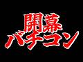 開幕バチコン