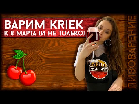 Катя и Богдан варят KRIEK | Варка вишневого пива