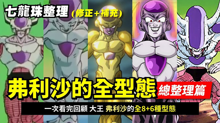 【七龙珠总整理】弗利沙的所有型态  | 全部收入 一次看完宇宙帝王的8+6种形态  | 有龙珠超漫画《幸存者格兰诺拉篇》剧情雷 - 天天要闻