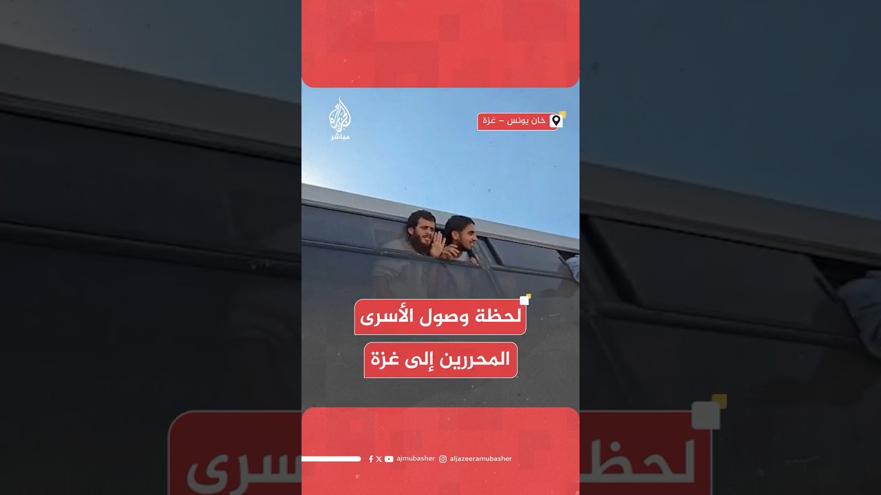 مراسل الجزيرة مباشر: وصول الأسـ ـرى المحررين إلى خان يونس جنوبي قطاع غـ ـزة