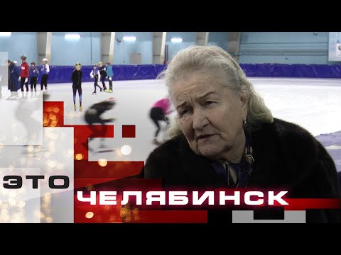 Это Челябинск. Конькобежный спорт. Часть 1