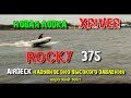 Лодка XRIVER ROCKY 375 с дном Airdeck. НДВД. Короткий тест. #2