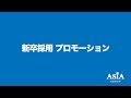 【新卒採用】ASIA GROUP 会長からのメッセージ【2019年度】