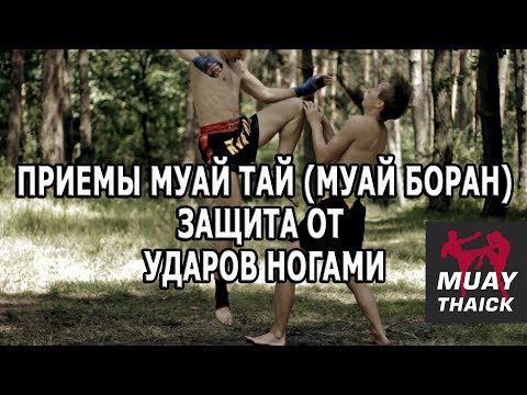 Видео: Ист Муай Боран байсан уу?