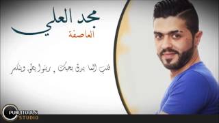 مجد العلي - العاصفة  Majd Al Ali - 3asefeh