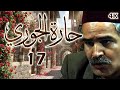 مسلسل حارة الجوري الحلقة 17 بطولة نزار ابو حجر 