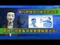 房地产贷款集中度管理制度出台!银行咋放贷?楼市怎么走?【20210102第160期】