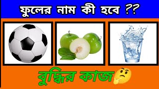 ৭ টি মজার ধাঁধা | TOP 7 RIDDLES QUESTION | Puzzle in Bengali | Emoji Dhadha Challenge | বুদ্ধির কাজ screenshot 3