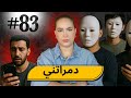 83 بغيت نتصطى و اللي سبابي فهادشي ما تقدروش تصورو شكون Podcaststory 