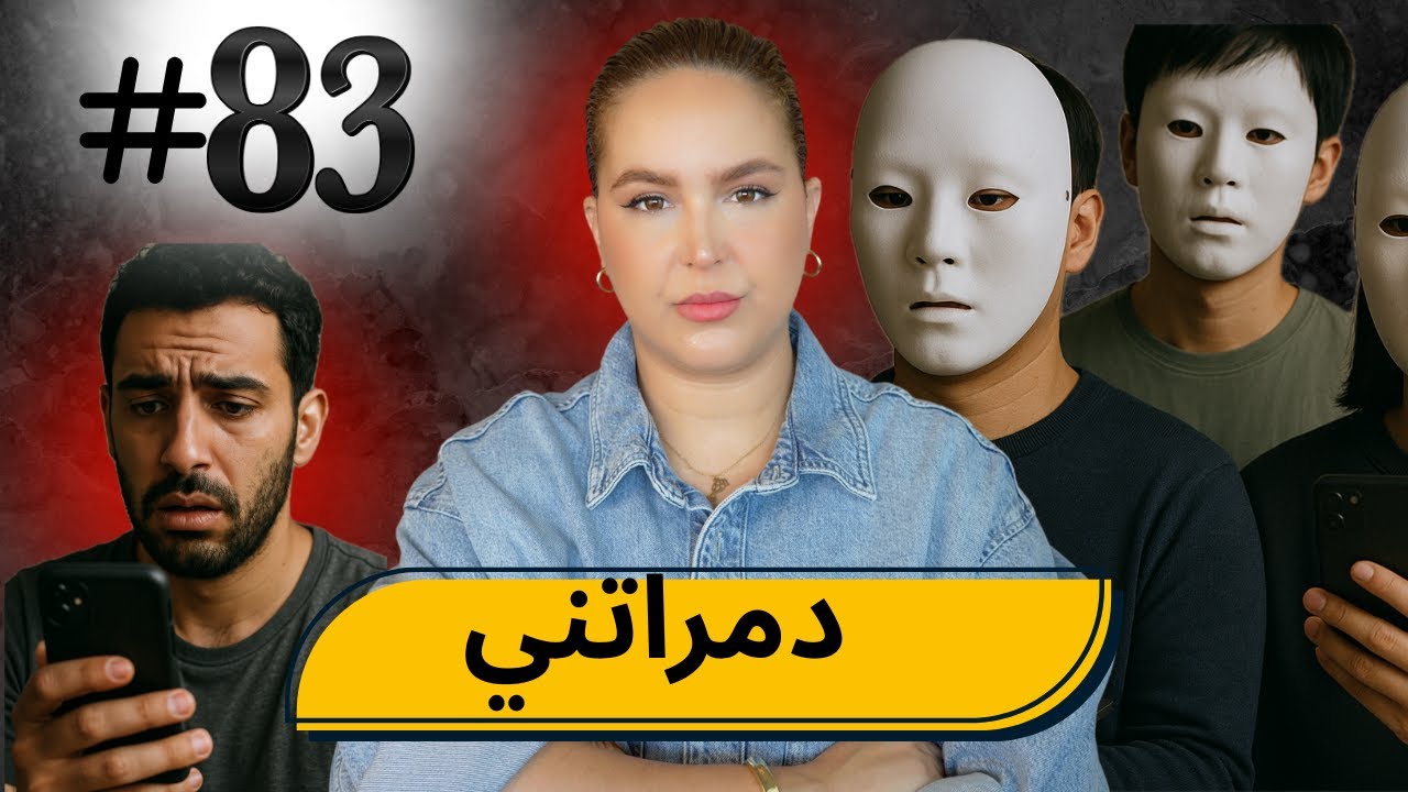 #83 بغيت نتصطى و اللي سبابي فهادشي ما تقدروش تصورو شكون! 😭#podcaststory 