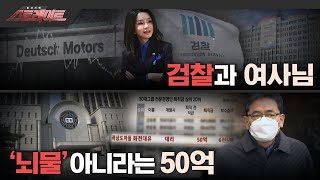 [MBC 탐사기획 스트레이트 201회] 검찰과 여사님 / '뇌물' 아니라는 50억 (2023.02.26)